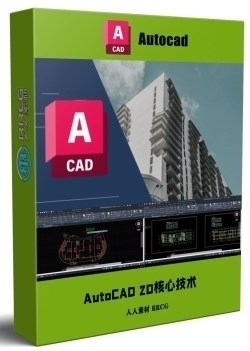 AutoCAD 2D核心技术训练视频教程