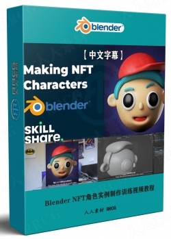 【中文字幕】Blender NFT角色实例制作训练视频教程