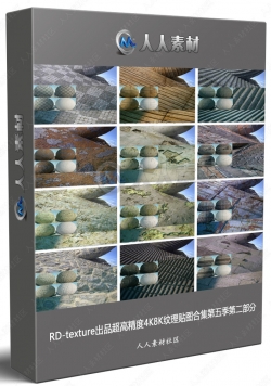 RD-texture出品超高精度4K8K纹理贴图合集第五季第二部分