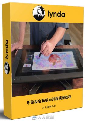 手绘板全面核心训练视频教程 Wacom Essential Training