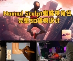 Nomad Sculpt蜘蛛侠角色完整3D建模设计视频教程