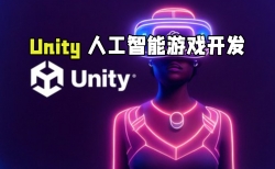 Unity与ChatGPT人工智能游戏开发视频教程