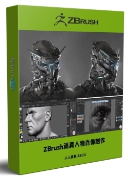 ZBrush与KeyShot逼真人物肖像制作视频教程