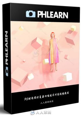 PS时尚设计复杂功能技术训练视频教程 PHLEARN PRO PHOTOSHOP 301