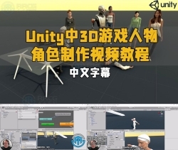 【中文字幕】Unity中3D游戏人物角色制作视频教程