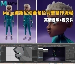 Maya迪斯尼动画角色完整制作流程视频教程