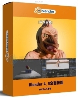 【中文字幕】Blender 4.3动画和建模技术全面技能训练视频教程