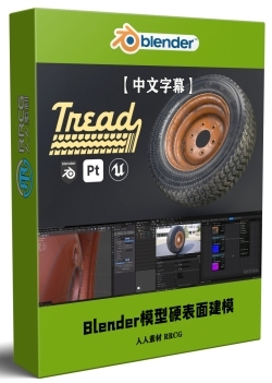 【中文字幕】Blender游戏资产模型硬表面建模工作流视频教程