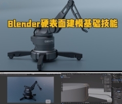 Blender硬表面建模基础技能训练视频教程