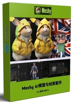 【中文字幕】Meshy AI人工智能3D模型与PBR材质制作视频教程