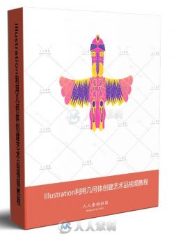 Illustration利用几何体创建艺术品视频教程