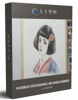 来自高级设计师安浅浅的唯美人物水彩画技法视频教程