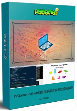 PyGame Python制作俄罗斯方块游戏视频教程