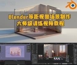 Blender等距视图场景制作大师级训练视频教程