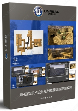 UE4游戏关卡设计基础技能训练视频教程