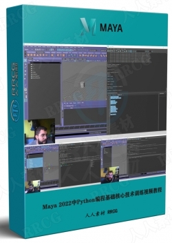 Maya 2022中Python编程基础核心技术训练视频教程