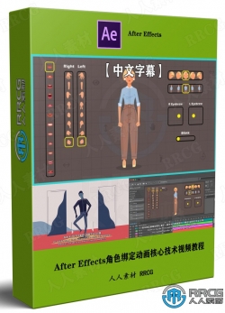 【中文字幕】After Effects角色绑定动画核心技术训练视频教程