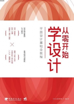 从零开始学设计 平面设计基础全教程.pdf