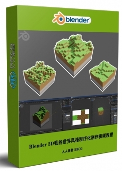 Blender 3D我的世界风格程序化建模实例制作训练视频教程