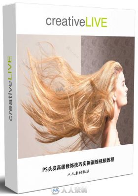 PS头发高级修饰技巧实例训练视频教程 CREATIVELIVE RETOUCHING TECHNIQUES FOR HAI...