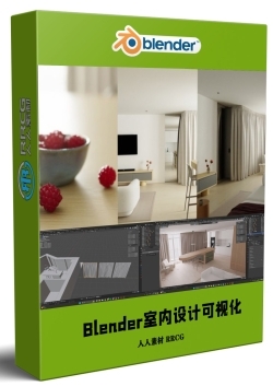 Blender室内设计建筑可视化训练视频教程