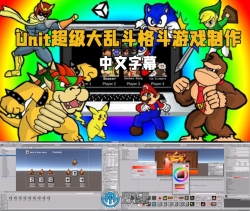 【中文字幕】Unity超级大乱斗格斗游戏制作视频教程