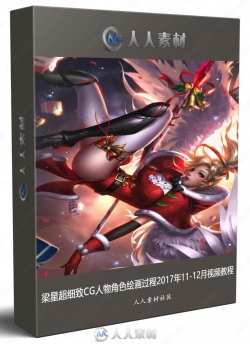 梁星超细致CG人物角色绘画过程2017年11-12月视频教程