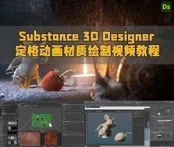 Substance 3D Designer定格动画材质绘制视频教程