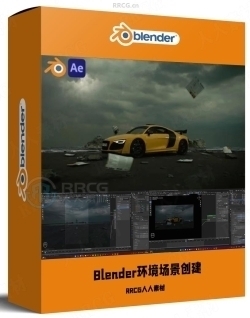 Blender环境场景快速创建技术训练视频教程