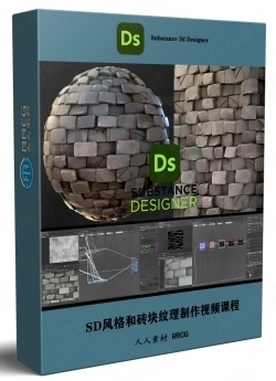 Substance Designer风格和砖块纹理制作视频课程