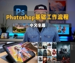 【中文字幕】Photoshop基础工作流程快速入门视频教程