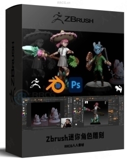 Zbrush 3个迷你角色雕刻艺术训练视频教程