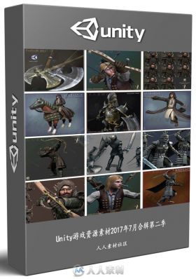 Unity游戏资源素材2017年7月合辑第二季 UNITY 3D MODELS ASSET BUNDLE JULY 2017