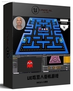 UE吃豆人经典街机游戏完整制作流程视频教程