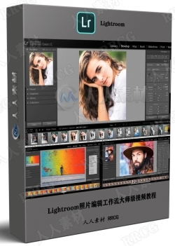 Lightroom照片编辑工作流大师级视频教程