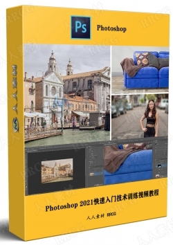 Photoshop 2021快速入门技术训练视频教程