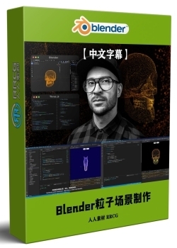 【中文字幕】Blender和Three.js震撼3D粒子场景制作视频教程