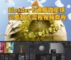 Blender卡通缩微星球完整制作流程视频教程