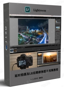 延时拍摄及LR后期修饰图片视频教程
