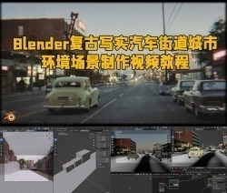 Blender复古写实汽车街道城市环境场景制作视频教程