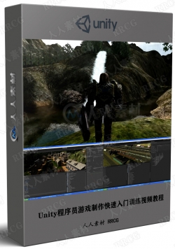 Unity程序员游戏制作快速入门训练视频教程