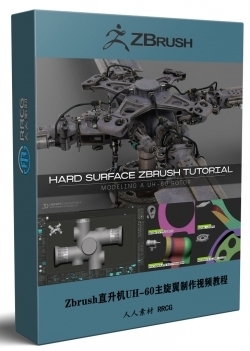 Zbrush直升机UH-60主旋翼硬表面雕刻j建模制作视频教程