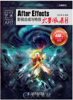 After Effects影视合成与特效火星风暴（第二版）