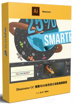 Illustrator CC 视频与3D协作设计训练视频教程