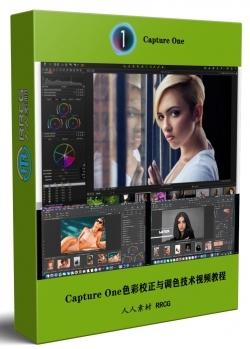 Capture One Pro 22高级色彩校正与调色技术视频教程