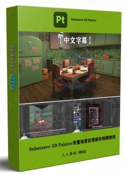 【中文字幕】Substance 3D Painter完整场景纹理制作视频教程