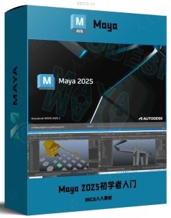 Autodesk Maya 2025从零开始初学者入门训练视频教程