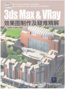 3ds Max VRay效果图制作及疑难精解