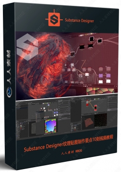 Substance Designer纹理贴图制作要点10则视频教程