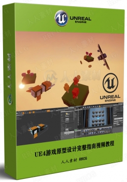 UE4游戏原型设计完整指南视频教程